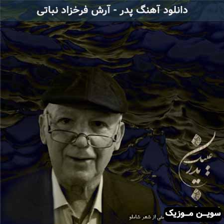 دانلود اهنگ پدر آرش فرخزاد نباتی